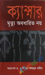 ক্যান্সারঃ মৃত্যু অবধারিত নয়