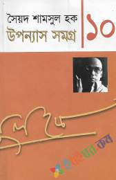 উপন্যাস সমগ্র-১০