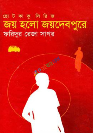 ছোটকাকু সিরিজ : জয় হলো জয়দেবপুরে (হার্ডকভার)