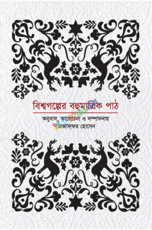 বিশ্বগল্পের বহুমাত্রিক পাঠ (হার্ডকভার)