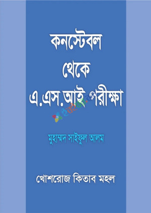 কনস্টেবল থেকে এ.এস.আই. পরীক্ষা