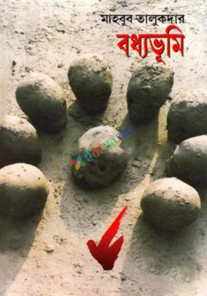 বধ্যভূমি (হার্ডকভার)