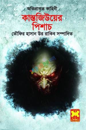 কান্তজীউয়ের পিশাচ (পেপারব্যাক)