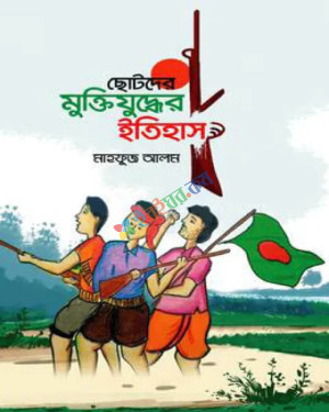 ছোটদের মুক্তিযুদ্ধের ইতিহাস (হার্ডকভার)