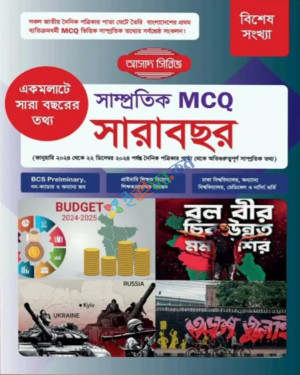 সাম্প্রতিক MCQ সারাবছর