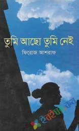 তুমি আছো তুমি নেই