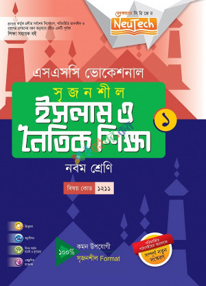 ভোকেশনালঃইসলাম ও নৈতিক শিক্ষা-১ (নবম)