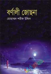 বর্ণালী জোছোনা