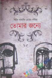 তোমার জন্যে (প্রেমের কবিতা সংকলন)