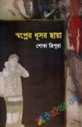 স্বপ্নের ধূসর ছায়া