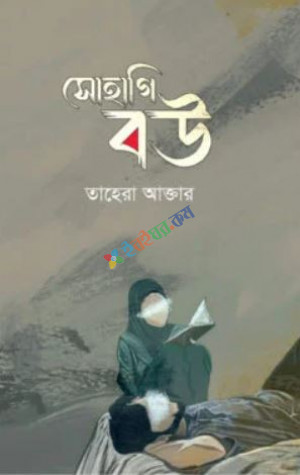 সোহাগি বউ