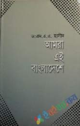 আমার এই বাংলাদেশে