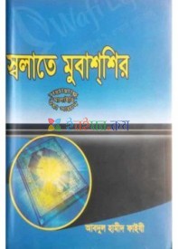 স্বলাতে মুবাশ্‌শির