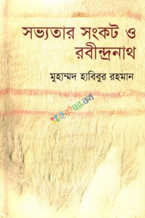 সভ্যতার সংকট ও রবীন্দ্রনাথ (হার্ডকভার)