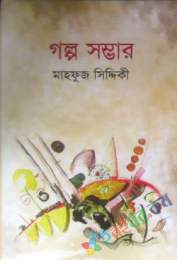 গল্প সম্ভার