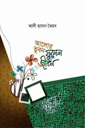 আলোর ভুবন ফুলেল জীবন