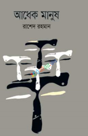 আধেক মানুষ