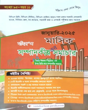 মহিদ’স মাসিক সম্পাদকীয় সমাচার জানুয়ারি ২০২৫