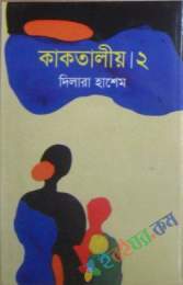 কাকতালীয়-২