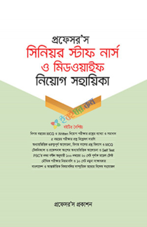 প্রফেসর সিনিয়র স্টাফ নার্স ও মিডওয়াইফ নিয়োগ সহায়িকা