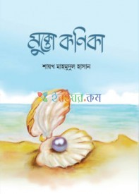 মুক্তো কণিকা