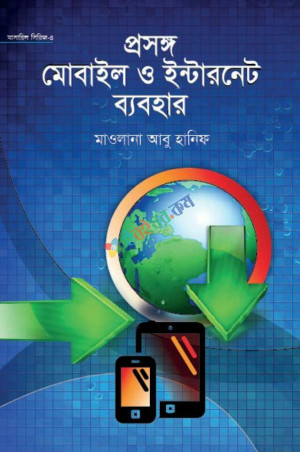 প্রসঙ্গ মোবাইল ও ইন্টারনেট ব্যবহার