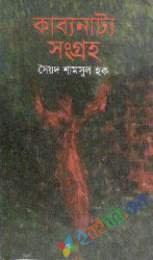 কাব্য নাট্য সমগ্র