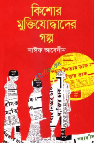 কিশোর মুক্তিযোদ্ধাদের গল্প