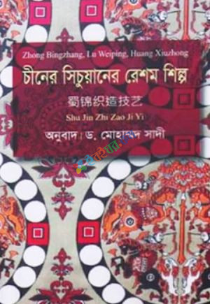 চীনের সিচুয়ানের রেশম শিল্প (হার্ডকভার)