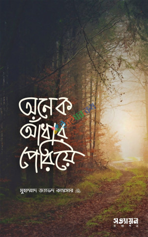 অনেক আঁধার পেরিয়ে