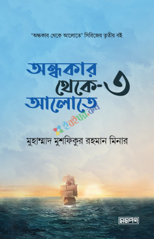 অন্ধকার থেকে আলোতে ৩