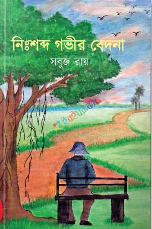 নিঃশব্দ গভীর বেদনা