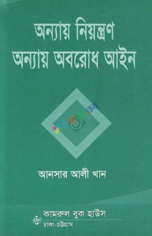 অন্যায় নিয়ন্ত্রণ, অন্যায় অবরোধ তৎসহ অপরাধমূলক বলপ্রয়োগ