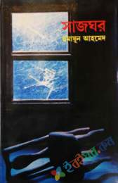 সাজঘর