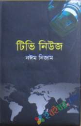 টিভি নিউজ