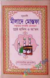 নূরানি মীলাদে মোস্তফা (স.) শ্রেষ্ঠ হাদিস ও আমল