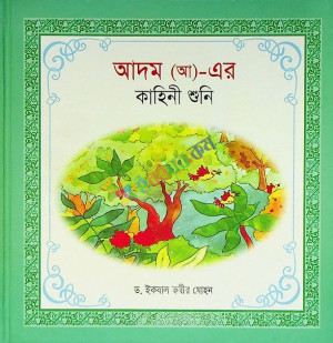 ছোটদের নবি রাসুল কাহিনী সিরিজ (১৬টা বই)