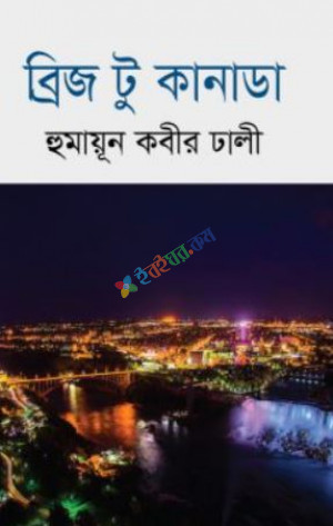 ব্রিজ টু কানাডা