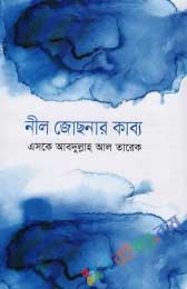 নীল জোছনার কাব্য