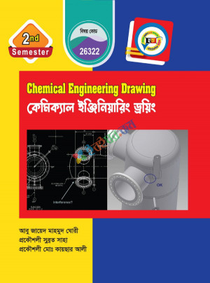 কেমিক্যাল ইঞ্জিনিয়ারিং ড্রয়িং (26322)  ২য় সেমিস্টার