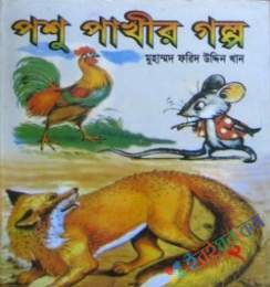 পশু পাখীর গল্প-২