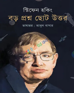 বড় প্রশ্ন ছোট উত্তর (হার্ডকভার)