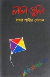 লাল তুলি