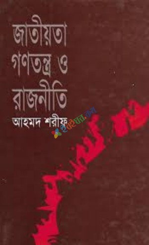 জাতীয়তা গণতন্ত্র ও রাজনীতি (হার্ডকভার)