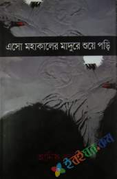 এসো মহাকালের মাদুরে শুয়ে পড়ি