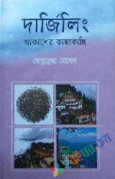 দার্জিলিং আকাশের কাছাকাছি