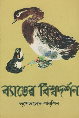 ব্যাঙের বিশ্বদর্শন