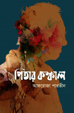 পিতার কঙ্কাল – আফরোজা পারভীন