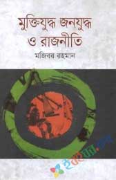 মুক্তিযুদ্ধ জনযুদ্ধ ও রাজনীতি