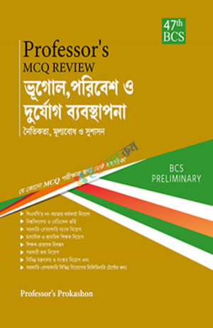 Professor's Mcq Review ভূগোল, পরিবেশ ও দুর্যোগ ব্যবস্থাপনা